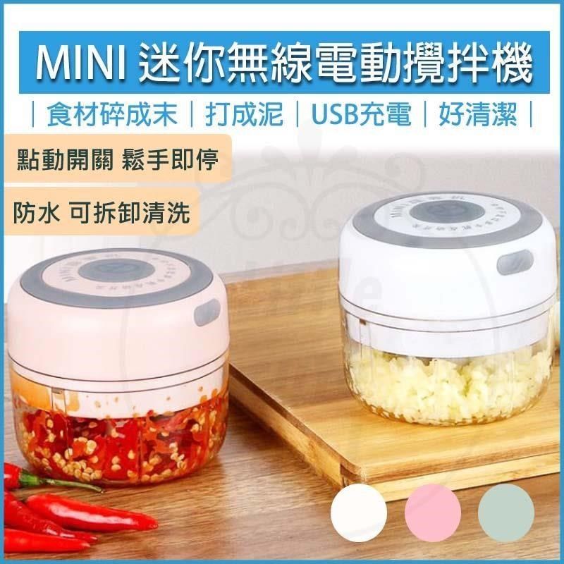 HOUSE MALL 【南紡購物中心】 [] USB無線電動食物調理機--雙杯組(100ml+250ml)  料理機 食材攪拌機 電動蒜泥機 攪肉機 電動碎肉機 調理機 切菜器 攪拌器 蒜泥機