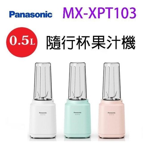 【南紡購物中心】 Panasonic 國際  MX-XPT103 隨行杯 0.5L 果汁機(顏色隨機出貨)