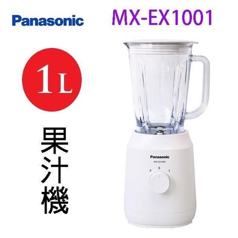 Panasonic 國際牌 【南紡購物中心】  國際  MX-EX1001  1L果汁機