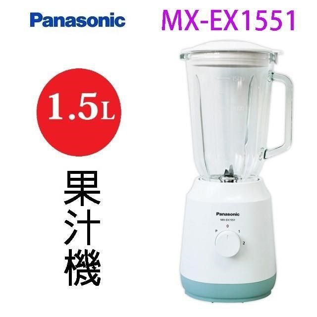 Panasonic 國際牌 【南紡購物中心】  國際&nbsp; MX-EX1551&nbsp; 1.5L果汁機