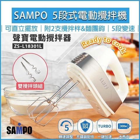 【南紡購物中心】 SAMPO 聲寶 電動攪拌器 電動打蛋器 攪拌棒 攪拌機 打蛋機 打泡器 ZS-L18301L 300W