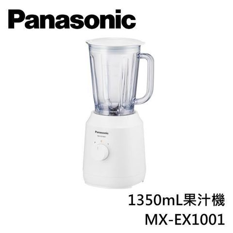 【南紡購物中心】 Panasonic 國際牌 1350mL果汁機 MX-EX1001 原廠公司貨