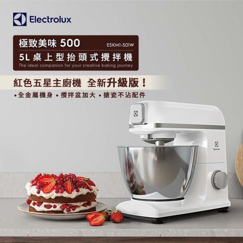 【南紡購物中心】 Electrolux 伊萊克斯 650瓦 極致美味500 抬頭式攪拌機 白 E5KM1-501W