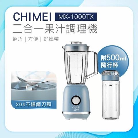CHIMEI奇美 二合一果汁調理機 MX-1000TX