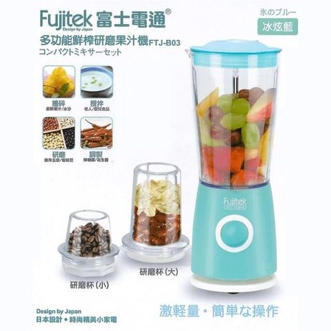 【南紡購物中心】 【Fujitek 富士電通】 多功能鮮榨果汁機 多杯果汁機 FTJ-B03