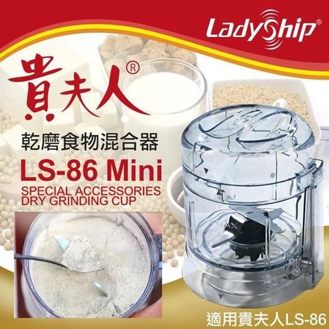 【南紡購物中心】 【Ladyship】貴夫人乾磨食物混合器(乾磨器 磨粉杯 混合器 研磨器 攪拌器/LS-86MINI)