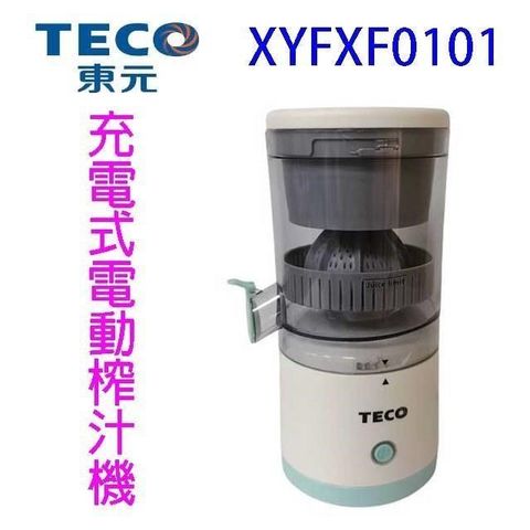 【南紡購物中心】 東元 XYFXF0101  充電式電動榨汁機
