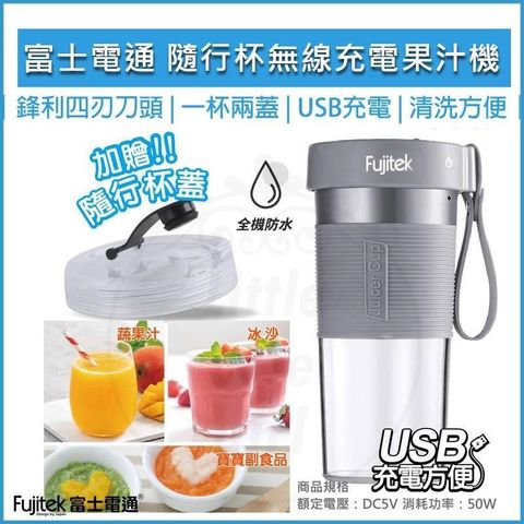 【南紡購物中心】 FUJITEK富士電通 USB無線隨行杯果汁機 FTJ-UB08 隨身果汁杯 隨身果汁機 榨汁機