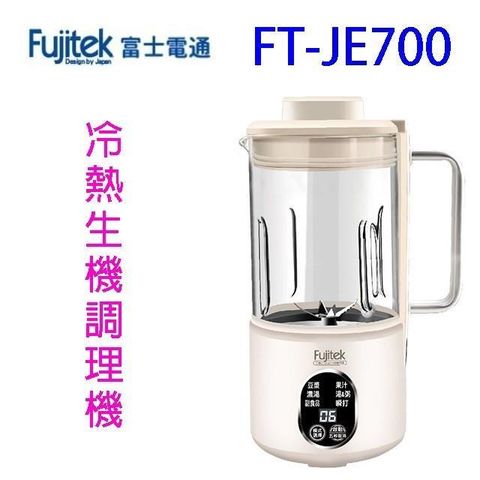 【南紡購物中心】 Fujitek富士電通 FT-JE700多功能冷熱生機調理機/豆漿機