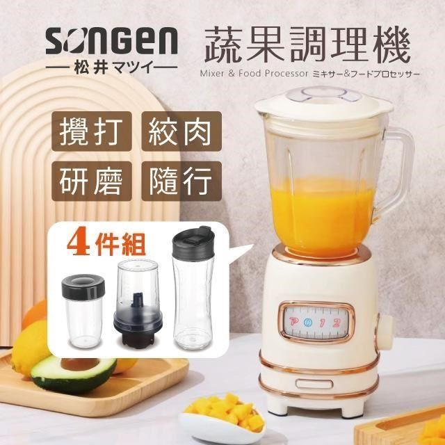 SONGEN 松井 【南紡購物中心】 蔬果食品調理機/果汁機/研磨機/絞肉機/隨行杯(GS-354T)