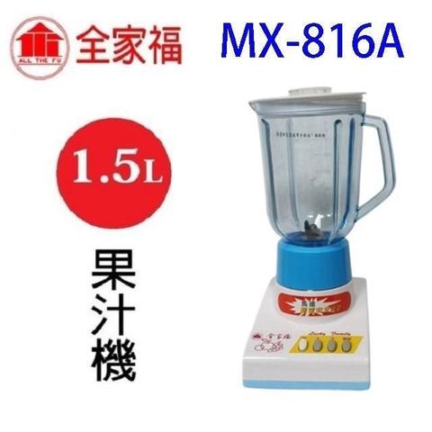 全家福  MX-816A  1.5L果汁機(顏色隨機出貨)