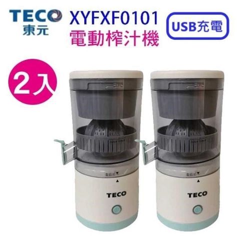 【南紡購物中心】 【2入】東元 XYFXF0101  充電式電動榨汁機