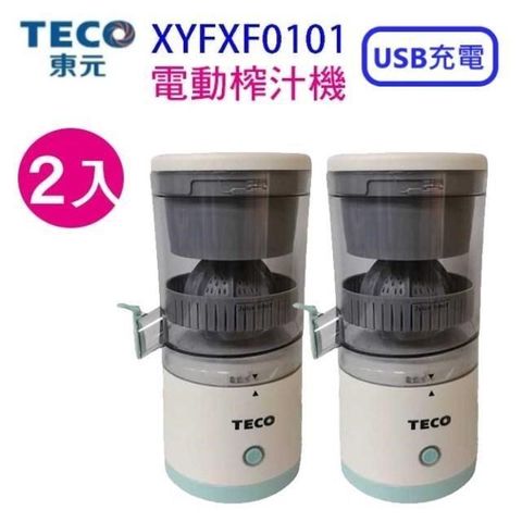 TECO 東元 【南紡購物中心】 【2入】 XYFXF0101  充電式電動榨汁機