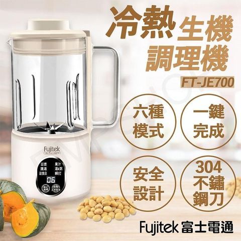 【南紡購物中心】 【Fujitek 富士電通】冷熱生機調理機 豆漿機 FT-JE700