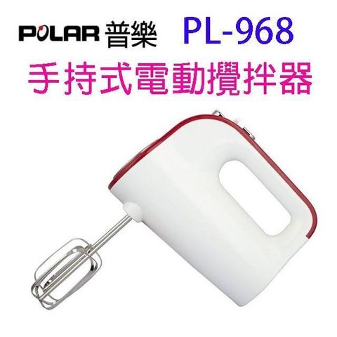 【南紡購物中心】 POLAR 普樂 PL-968 手持式電動攪拌器/打蛋器