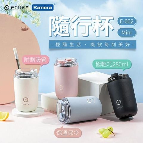 Kamera 佳美能 MINI 隨行杯 280ml SUS316不鏽鋼/ 附杯蓋/ 環保杯/ 直飲杯 EQURA 一克拉 E-002