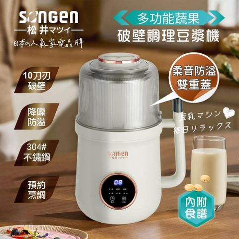 【SONGEN松井】蔬果破壁冷熱調理豆漿機/破壁機/果汁機/快煮壺/輔食機SG-B89JU(W)