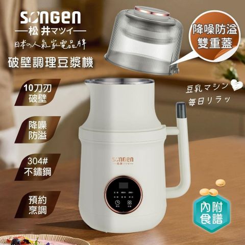 【SONGEN松井】蔬果破壁冷熱調理豆漿機/破壁機/果汁機/快煮壺/輔食機SG-B89JU(W)