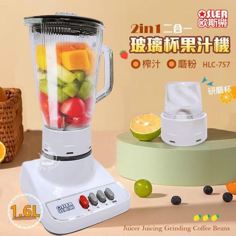 【歐斯樂】1600cc 2合1玻璃杯果汁機/附研磨杯/可研磨乾粉 HLC-757