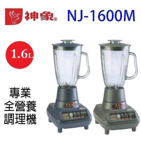 神象 NJ-1600M 專業全營養 1.6L 調理機/果汁機(顏色隨機出貨)