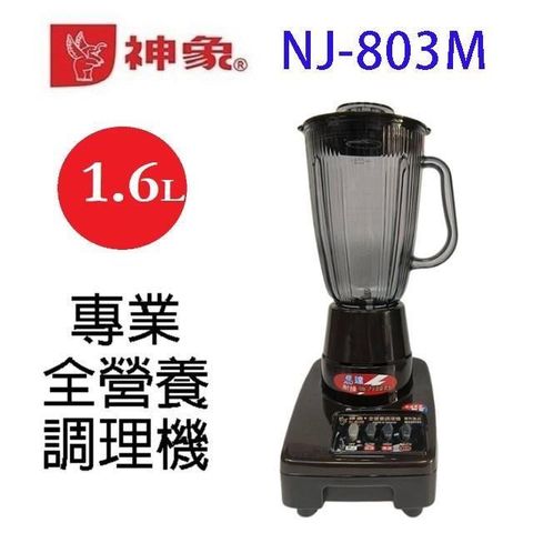 神象 NJ-803M 專業全營養 1.6L 調理機/果汁機