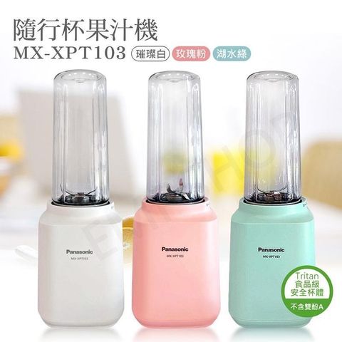 【國際牌PANASONIC】隨行杯果汁機 MX-XPT103