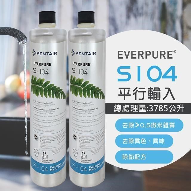 EVERPURE 愛惠浦 【南紡購物中心】 S104除鉛家用型淨水器濾心/S-104-2入組(美國原廠平行輸入全新品)