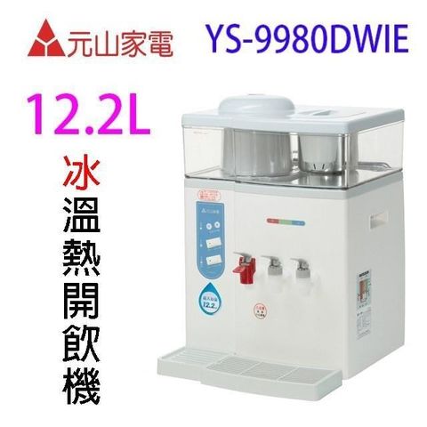 【南紡購物中心】 元山 YS-9980DWIE 蒸汽式冰溫熱開飲機