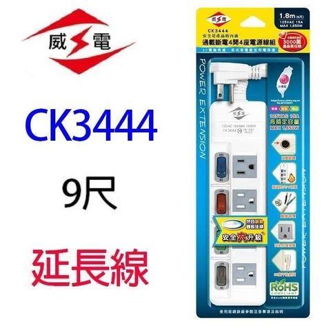 WEITIEN 威電 【南紡購物中心】 【2入】 CK3444 4開4座電腦 9尺 延長線