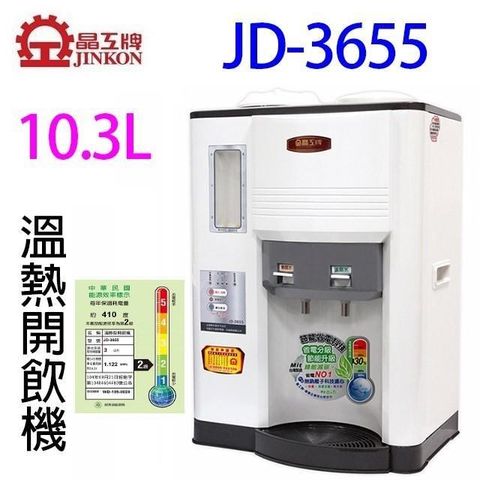 JINKON 晶工牌 【南紡購物中心】 晶工 JD-3655溫熱全自動開飲機