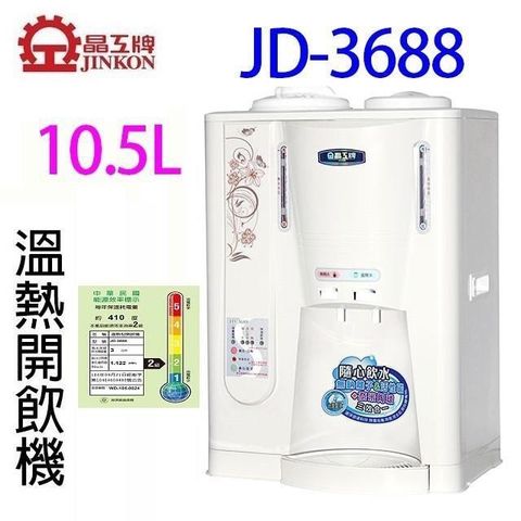 JINKON 晶工牌 JD-3688 溫熱全自動開飲機