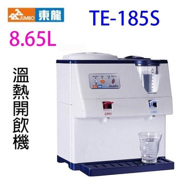 東龍 【南紡購物中心】  TE-185S 蒸汽式 8.65L 溫熱開飲機