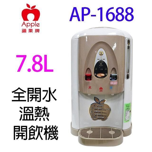 Apple 蘋果 【南紡購物中心】   AP-1688 全開水溫熱 7.8L 開飲機