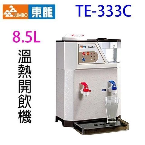 東龍 【南紡購物中心】  TE-333C  溫熱 8.5L 開飲機