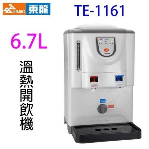 【南紡購物中心】 東龍 TE-1161 全開水溫熱 6.7L 開飲機