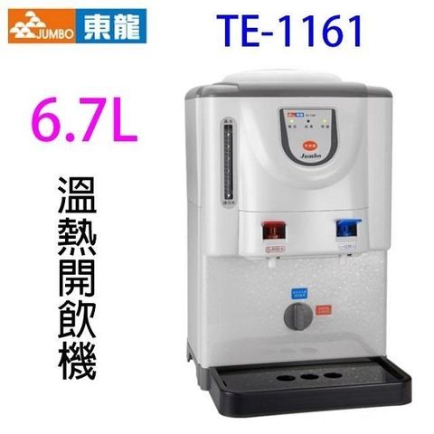 東龍 【南紡購物中心】  TE-1161 全開水溫熱 6.7L 開飲機