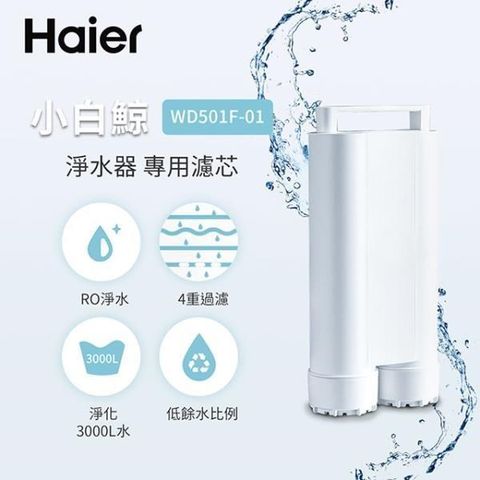 【南紡購物中心】 Haier海爾 5L免安裝RO瞬熱式淨水器(小白鯨)專用濾芯 WD501F-01