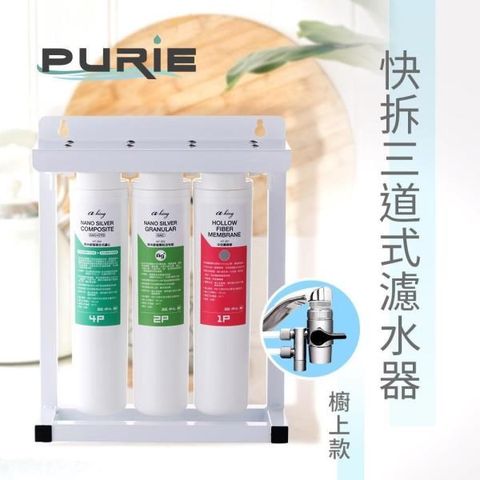 Purie 普瑞 【南紡購物中心】  三管奈米快拆生飲淨水器 (中空絲膜+奈米銀殺菌99.9%)