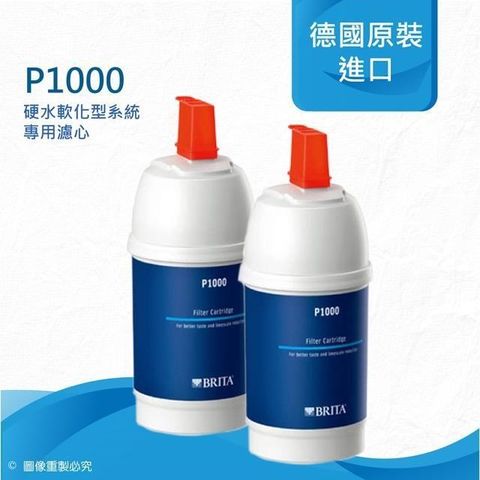 德國BRITA P1000硬水軟化型濾芯《二入組》