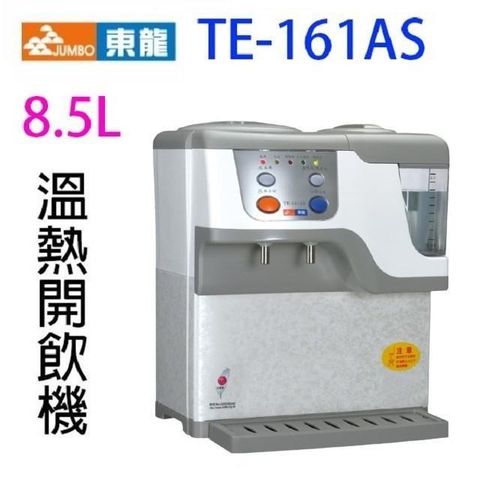 【南紡購物中心】 東龍 TE-161AS 蒸汽式電動給水 8.5L 溫熱開飲機