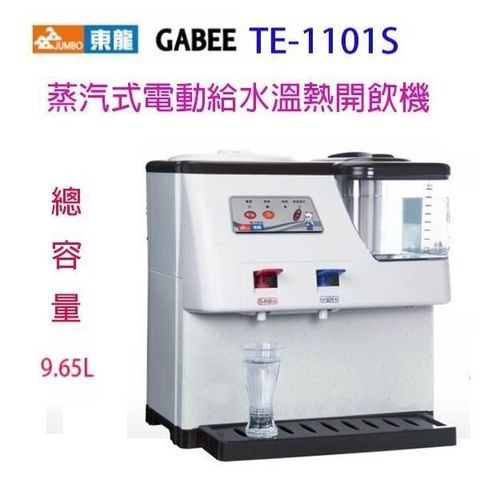 【南紡購物中心】 東龍 TE-1101S 蒸汽式電動給水9.65L溫熱開飲機