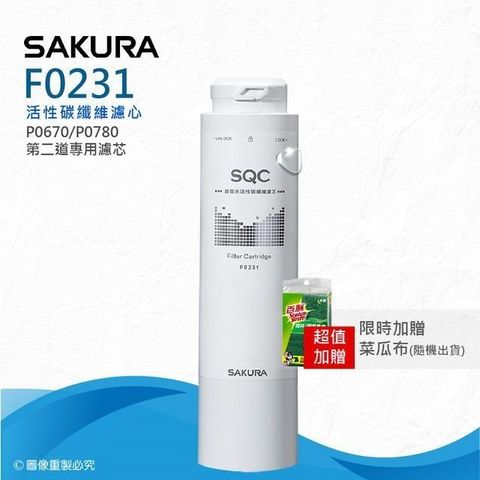 【SAKURA 櫻花】F0231活性碳纖維濾心★適用P0670/P0780第二道濾芯