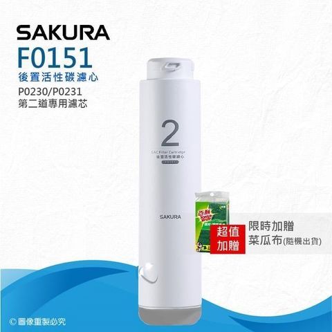 【SAKURA 櫻花】F0151後置活性碳濾心 ★適用P0230/P0231第二道