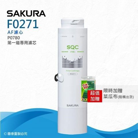 【SAKURA 櫻花】F0271 AF濾心★適用P0780第一道★快捷高效淨水器濾心
