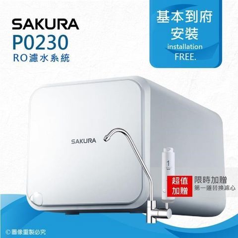 【南紡購物中心】 【SAKURA 櫻花】 P0230即濾即飲/RO濾水器淨水器