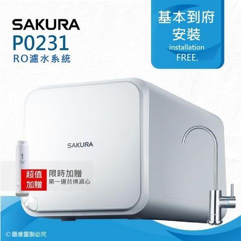 SAKURA 櫻花 【南紡購物中心】  P0231即濾即飲/RO濾水器淨水器