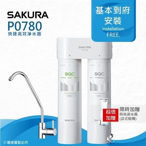 SAKURA 櫻花 【南紡購物中心】 P0780快捷高效淨水器(雙管除菌型)