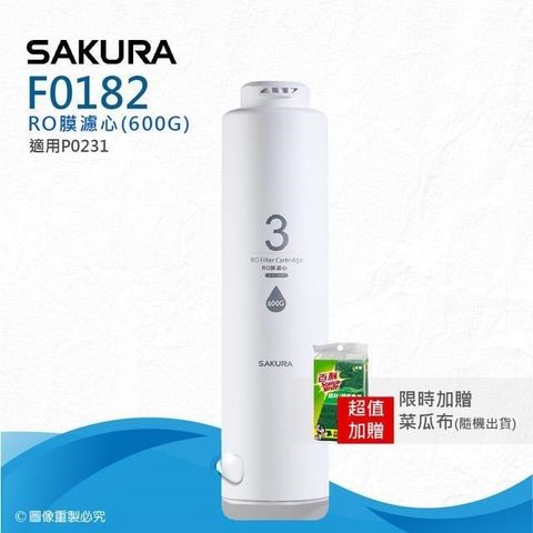 【SAKURA 櫻花】F0182 RO膜濾心(600G) ★適用P0231第三道★國際NSF認證