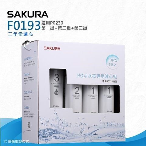 SAKURA 櫻花 【南紡購物中心】 F0193 RO淨水器專用濾心