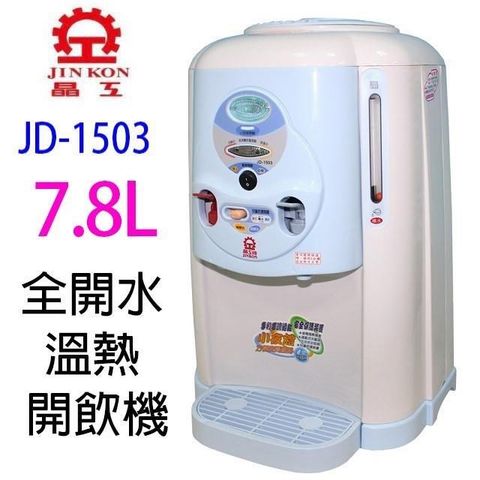 【南紡購物中心】 晶工 JD-1503 全開水 7.8L 溫熱開飲機